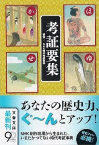 『考証要集／秘伝！ＮＨＫ時代考証資料』　大森洋平_e0033570_10505478.jpg