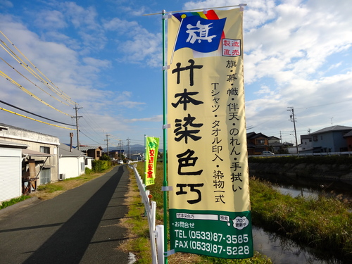 竹本染色巧:宣伝幟_b0169216_19343244.jpg