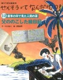 『せんそうって　なんだったの？　第二期』12_b0231554_11411218.jpg