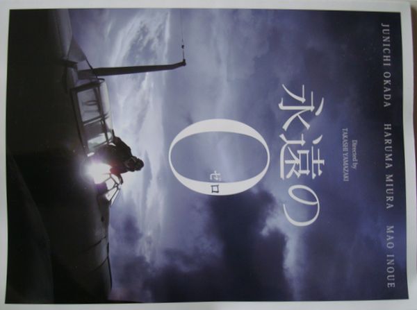 映画「永遠の0(ゼロ)」_e0083155_14145929.jpg