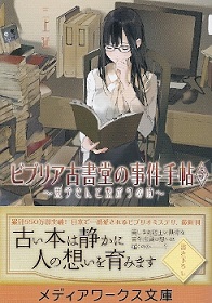 『ビブリア古書堂の事件手帖5/栞子さんと繋がりの時』 三上延_e0033570_18224981.jpg
