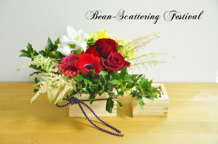 節分のアレンジメント 豆まきとヒイラギ Flower Design Floral Flora Blog 節分のアレンジメント 豆まきとヒイラギ Flower Design Floral Flora Blog