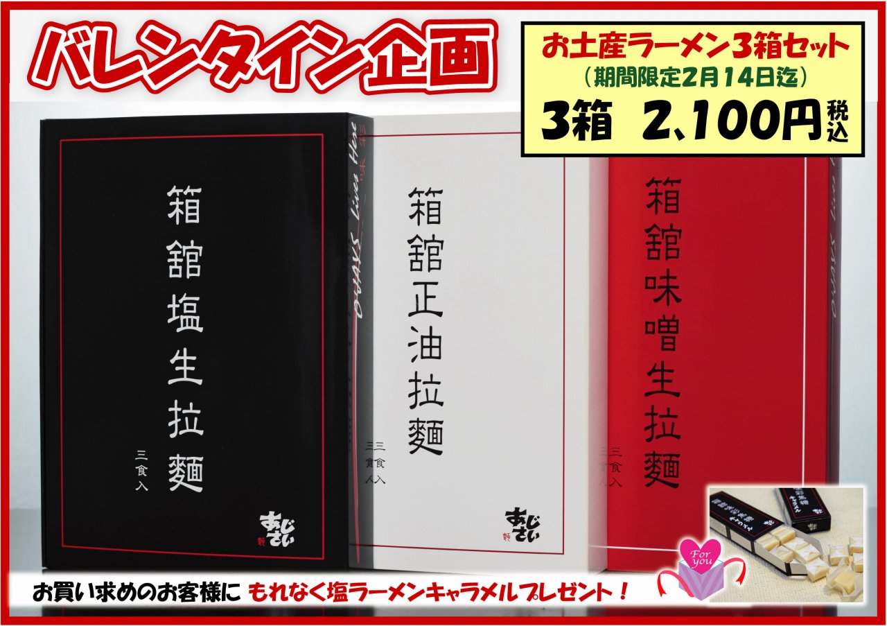 バレンタイン企画 ■生ラーメン3箱セット■ 【期間限定】~2月14日迄_f0186373_22192950.jpg