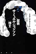 探偵サミュエル ジョンソン博士 Timeturner 探偵サミュエル ジョンソン博士 Timeturner