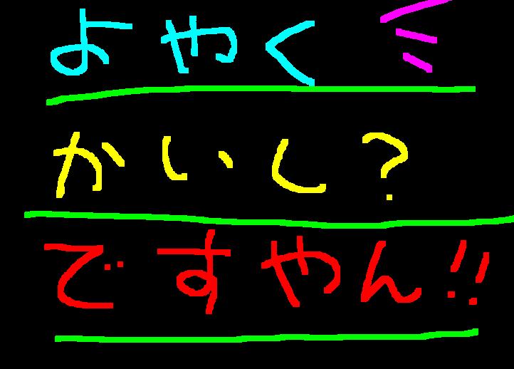 半年に一度の恒例のアレ？ですやん！_f0056935_1071819.jpg