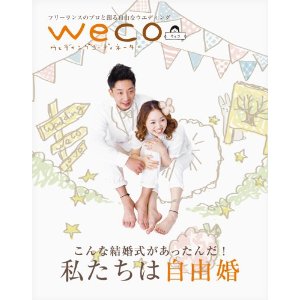 今一番注目されてる自由婚！weco!_c0043737_12315147.jpg