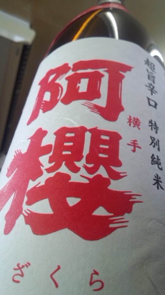【日本酒】 阿櫻 超旨辛口 特別純米 無濾過生原酒 酒こまち60 限定 新酒25BY_e0173738_10134462.jpg