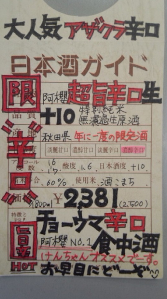 【日本酒】 阿櫻 超旨辛口 特別純米 無濾過生原酒 酒こまち60 限定 新酒25BY_e0173738_10141334.jpg