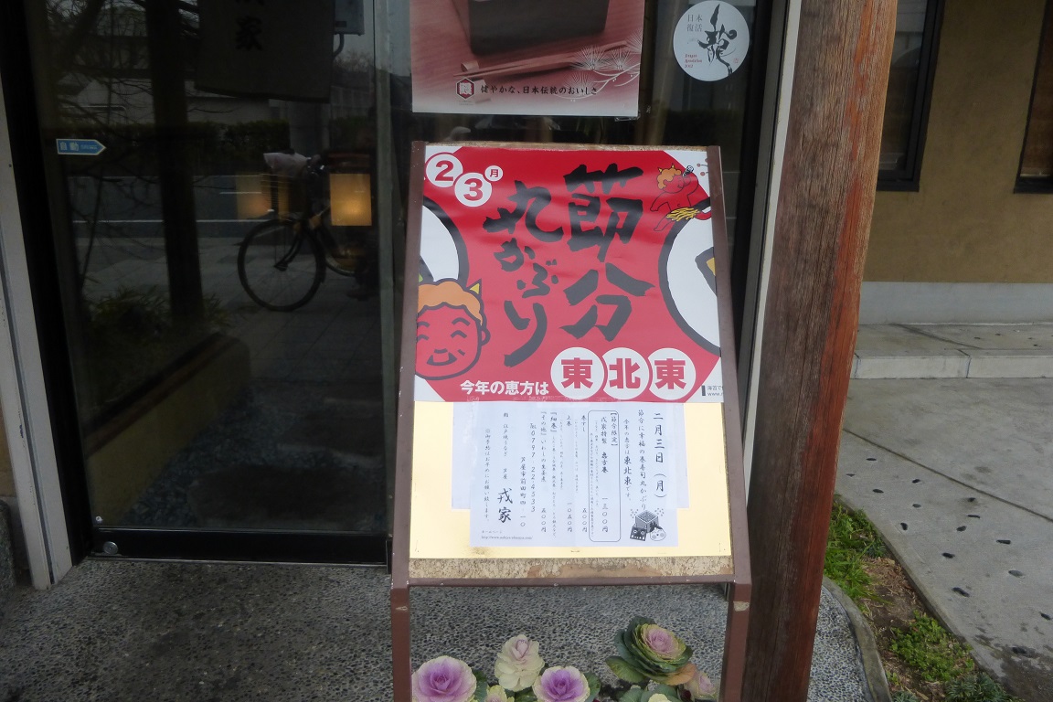 恵方巻き_f0205367_16225116.jpg