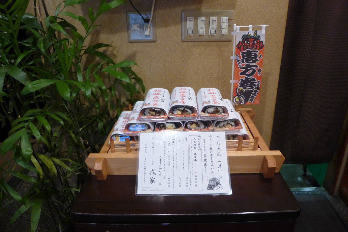恵方巻き_f0205367_16381271.jpg