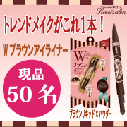濃茶Wアイライナー_e0233190_6553033.png