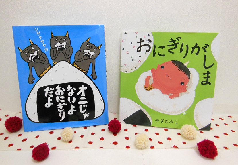 おもしろくってかわいい鬼の絵本 絵本からはじまるすてきな暮らし Ardour