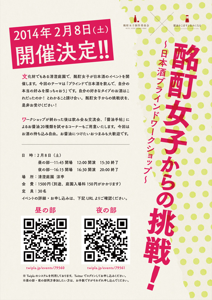 2/8にイベントを開催します。「酩酊女子からの挑戦！〜日本酒ブラインドワークショップ〜」_b0204714_9323778.jpg