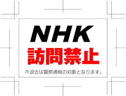 NHK解体論：「不祥事続きのNHK」、「皆さんの金で贅沢するNHK」だった！たるんでるナ！_e0171614_94686.jpg