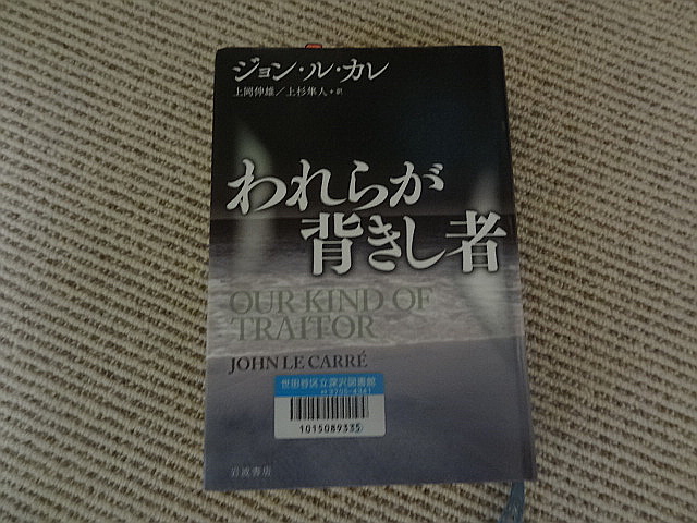 あのスマイリーの末裔はイギリスと戦うのだ　ジョン・ル・カレ「われらが背きし者」_e0016828_10442337.jpg