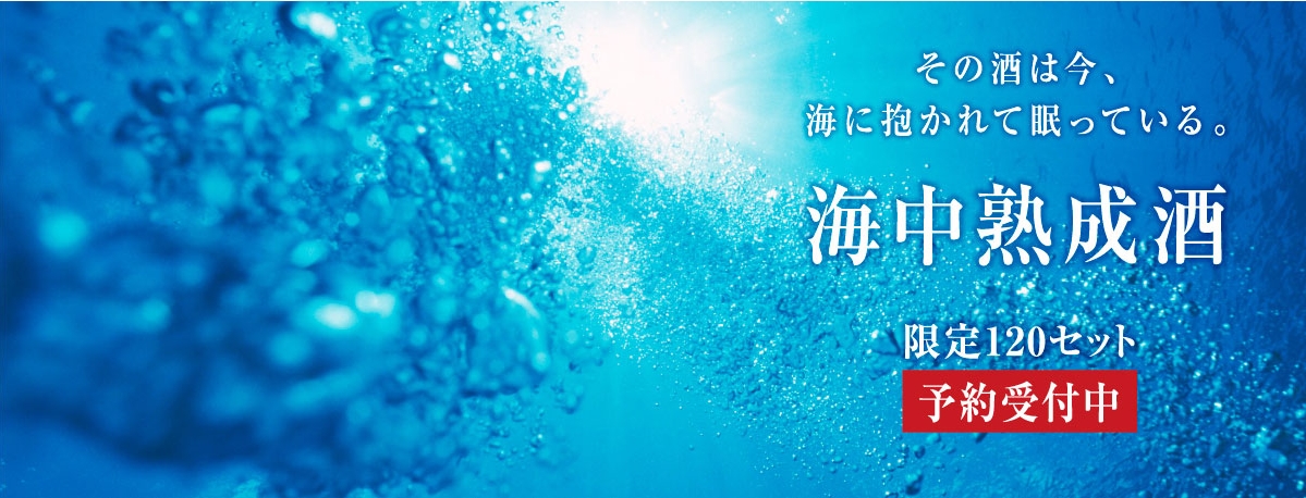 吟醸生原酒!菊水海中熟成酒_b0308353_17343526.jpg