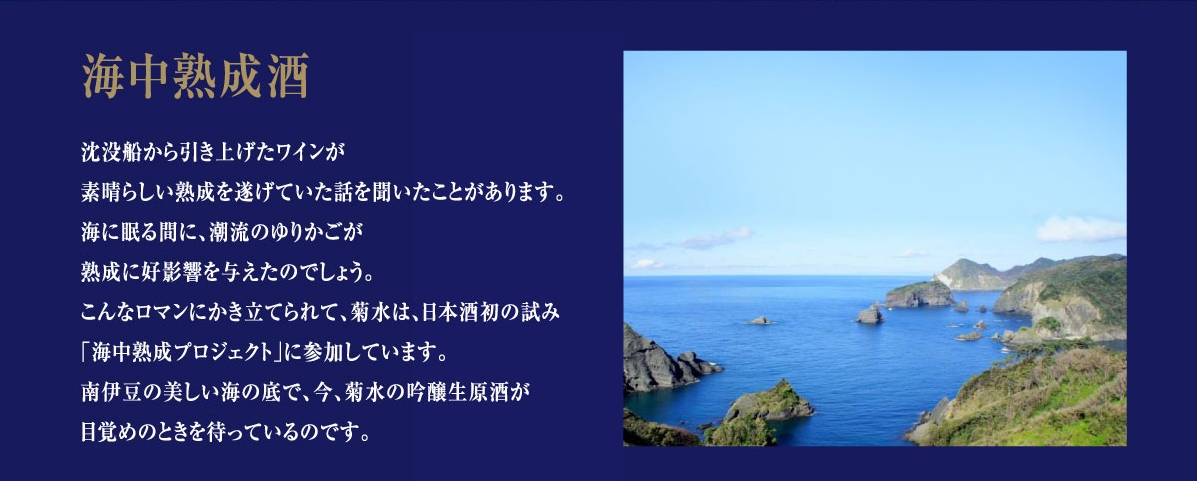 吟醸生原酒!菊水海中熟成酒_b0308353_17345754.jpg