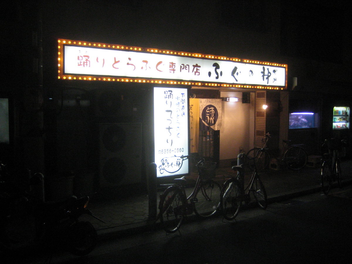 冬はてっちり ふぐの神 天神橋筋6丁目 大阪 Mangiare Felice 食べて飲んで幸せ 冬はてっちり ふぐの神 天神橋筋6丁目 大阪 Mangiare Felice 食べて飲んで幸せ