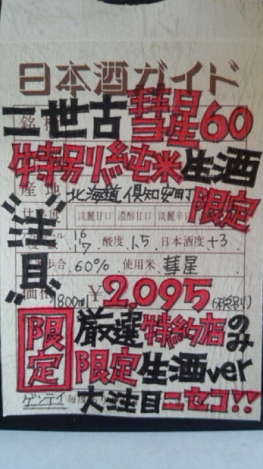 【日本酒】 二世古 特別純米生酒 彗星60 限定 新酒25BY_e0173738_10442696.jpg