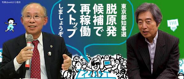 東京都知事選　脱原発候補で再稼動ストップ_c0024539_2043070.jpg