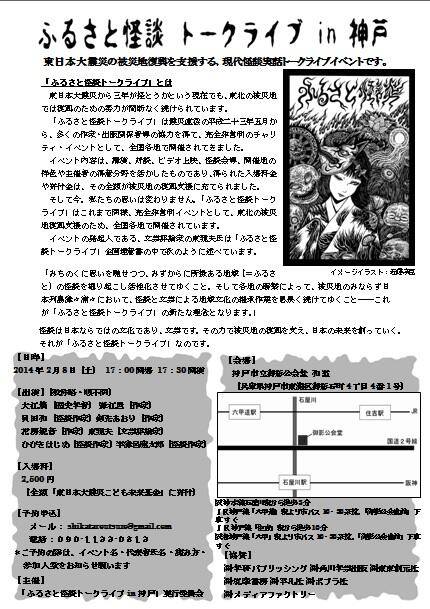 ふるさと怪談トークライブin神戸2014_a0093332_11195920.jpg