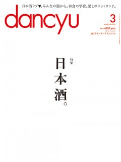 dancyu日本酒特集で紹介されました!_b0308353_14322524.jpg