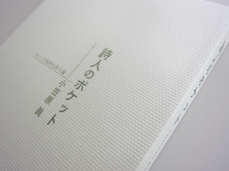 ポケットの中には…… : ふらんす堂編集日記 By YAMAOKA Kimiko