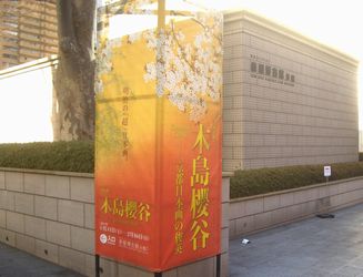 木島櫻谷ー京都日本画の俊英　＠泉屋博古館分館_b0044404_21492278.jpg