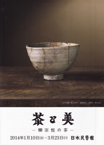 茶と美 -柳宗悦の茶- @ 日本民藝館_d0087761_03089.jpg