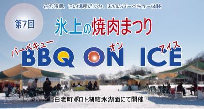 「元祖!BBQ on ICE」_d0197762_14464866.jpg