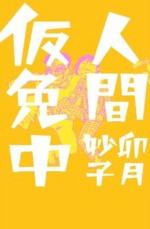 『人間仮免中』(本)_b0189364_915187.jpg