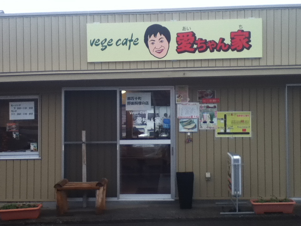 窪川のＶege Ｃafe【愛ちゃん家】（あいちゃんち）_f0291565_13404423.jpg