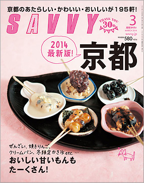 SAVVY、３月号『京都』。_e0185385_18211215.jpg