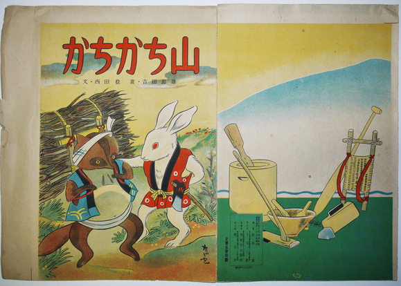 戦前 子供絵本 カチカチヤマ 昭和6年5月
