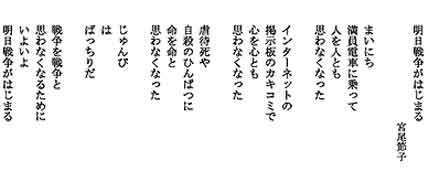 『明日戦争がはじまる。』／　宮尾節子さんの詩_b0003330_237372.jpg