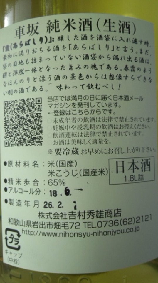 【日本酒】　別注　車坂　霞あらばしり純米　無濾過生原酒　玉栄65　限定　新酒25BY_e0173738_10214311.jpg