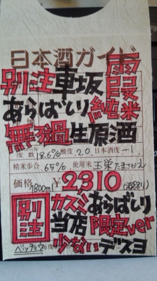 【日本酒】　別注　車坂　霞あらばしり純米　無濾過生原酒　玉栄65　限定　新酒25BY_e0173738_10215347.jpg