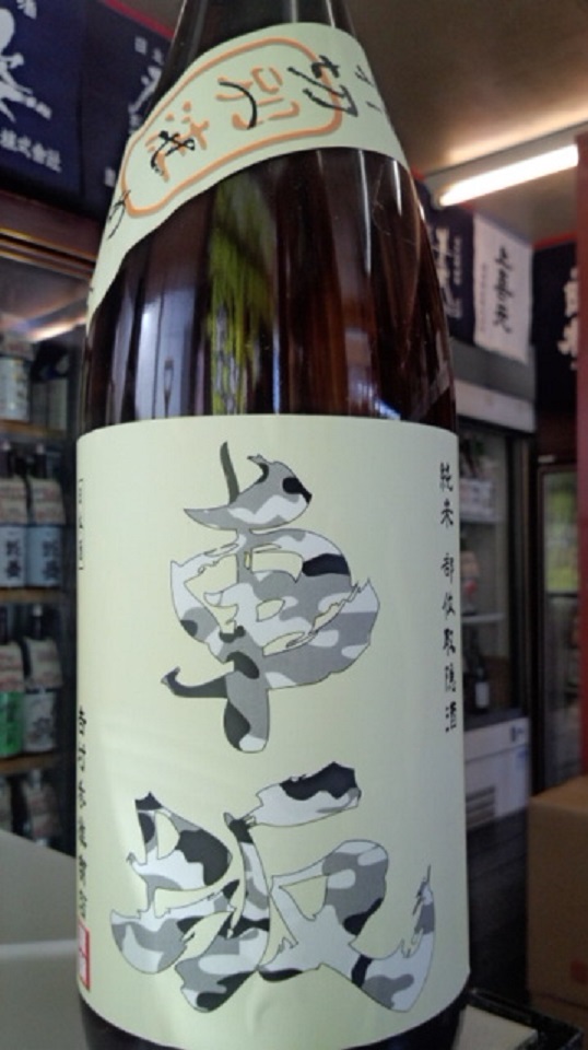 【日本酒】 別注 車坂 霞あらばしり純米 無濾過生原酒 玉栄65 限定 新酒25BY_e0173738_102215.jpg