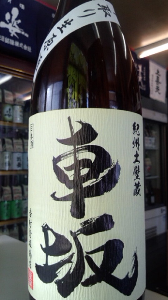 【日本酒】 別注 車坂 霞あらばしり純米 無濾過生原酒 玉栄65 限定 新酒25BY_e0173738_1022990.jpg