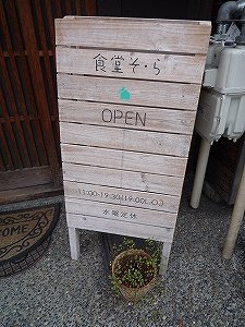 #2769 京都 食堂そ・ら　さん_e0091756_13574296.jpg