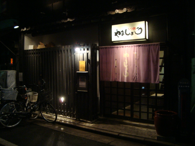 人形町「もつ鍋 やましょう」へ行く。_f0232060_181143.jpg