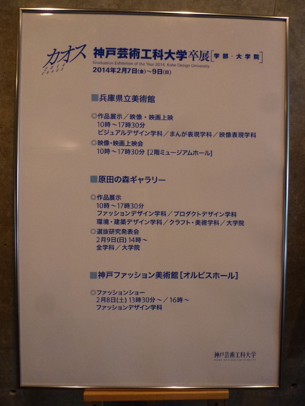 神戸芸術工科大学 卒展カオス2014  on 2014-2-7_b0118987_10365053.jpg