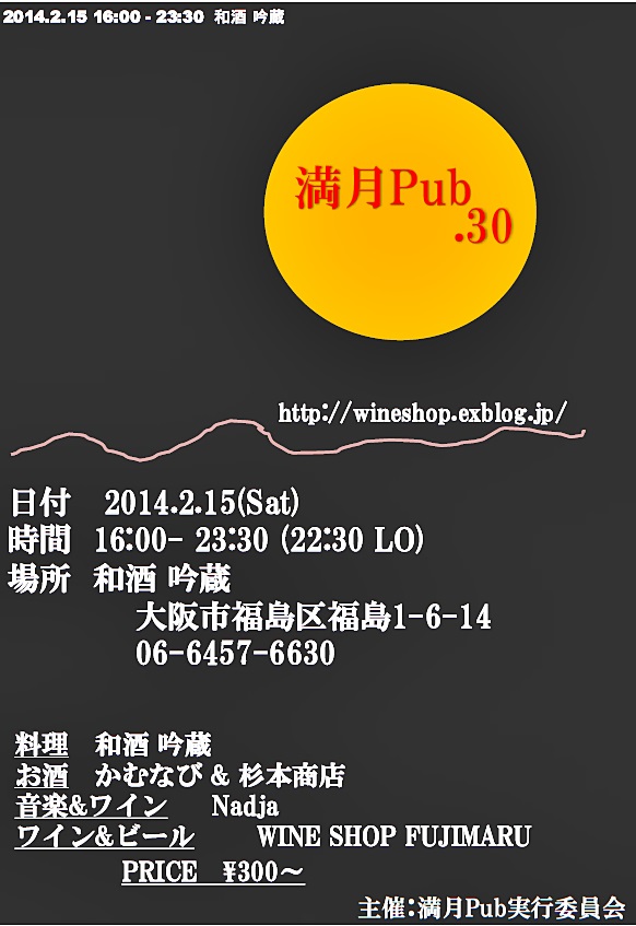 満月pub.30@和酒 吟蔵_f0097199_14225716.jpg