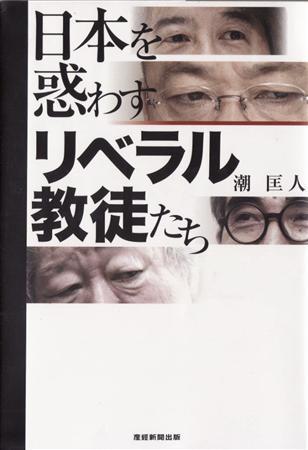 潮匡人氏のリベラル派批判―知力と体力_b0319003_1355867.jpg