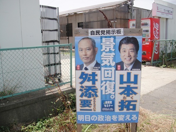 路傍で見かけた舛添要一と山本拓のポスター 島田洋一ブログ Shimada Yoichi Blog