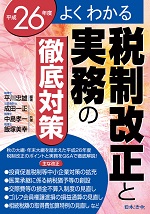 「よくわかる平成２６年度税制改正と実務の徹底対策」を発刊しました。_d0054704_041733.jpg