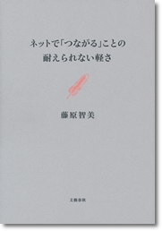 『ネットで「つながる」ことの耐えられない軽さ』_c0026824_16275743.jpg