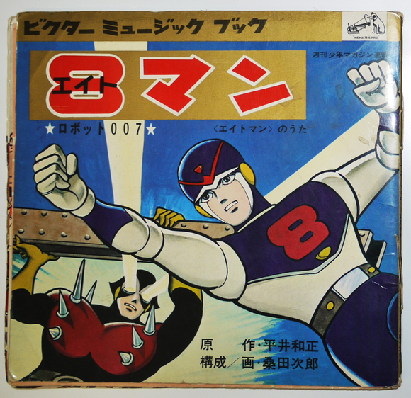 ソノシート「8マン」原作・平井和正/構成画・桑田次郎 昭和39年 ソノシート「8マン」原作・平井和正/構成画・桑田次郎 昭和39年