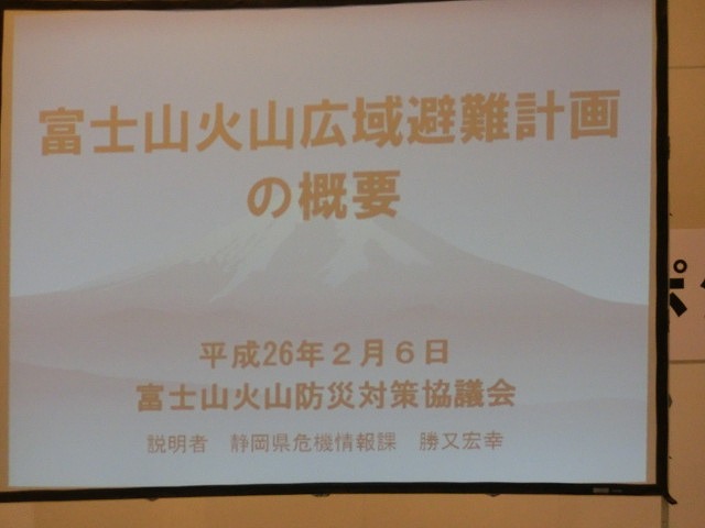 「噴火のデパート・富士山」　富士山火山防災対策シンポジウム_f0141310_7592757.jpg
