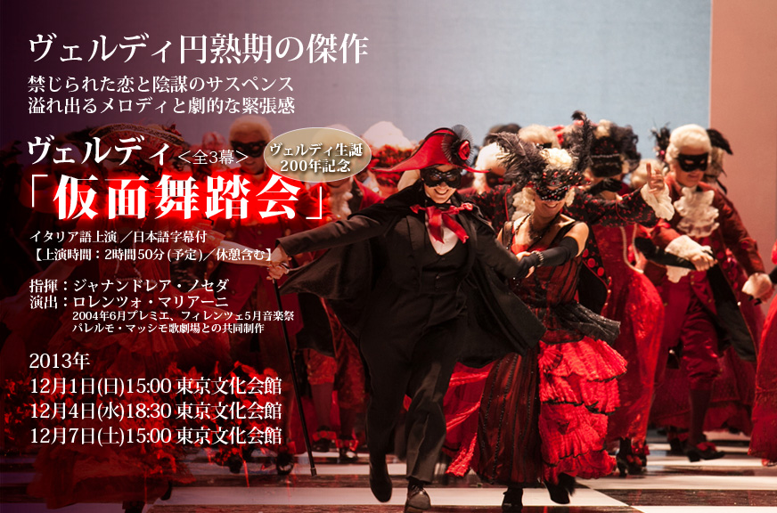 トリノ王立歌劇場・日本公演「仮面舞踏会」 : ちっご川の川辺から